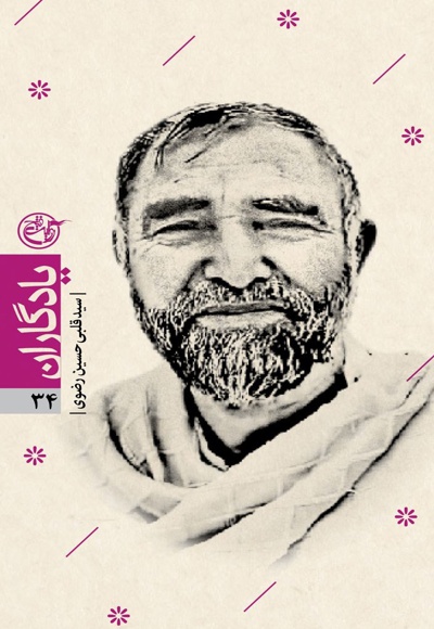 فرزند کشمیر؛ شهید سید قلبی حسین رضوی